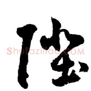 陛