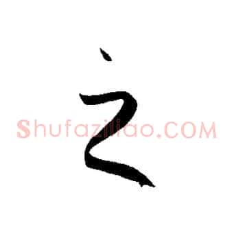 之