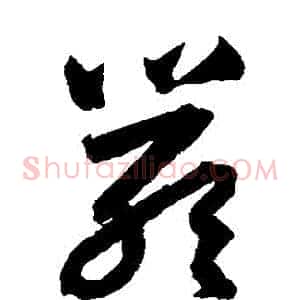 嚴