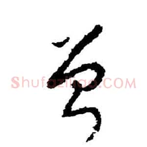 曾