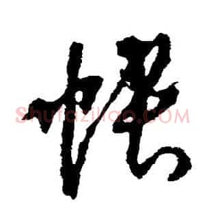 帐
