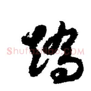 矫
