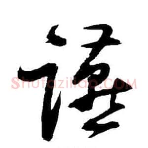 燕