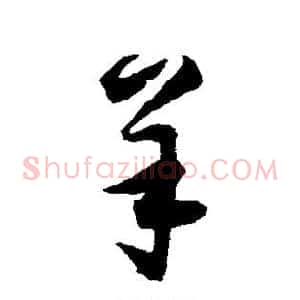 羊