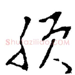 朕