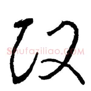 政