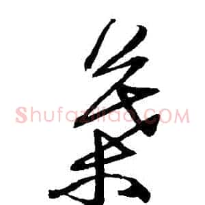 葉