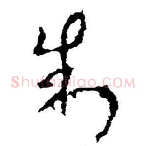 制