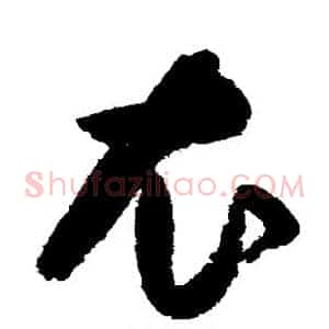 衣