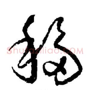 移