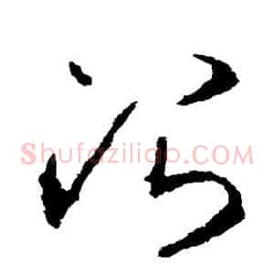 治
