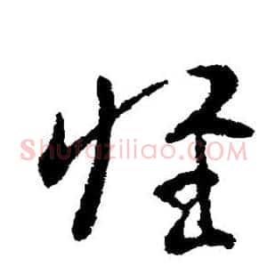 惟