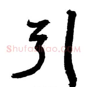 引