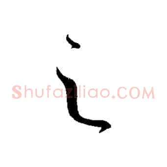 之