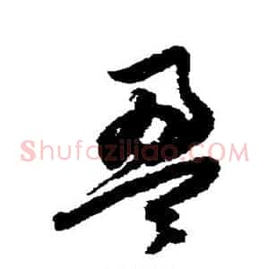 盈