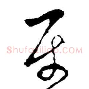 屬