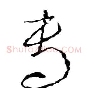 專