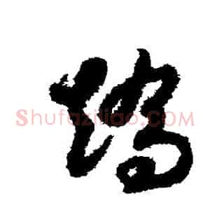 矯