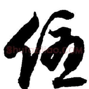 優