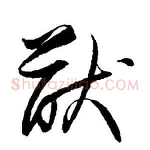 猷