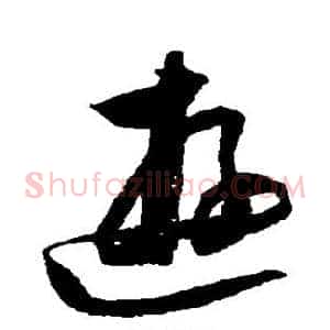 游