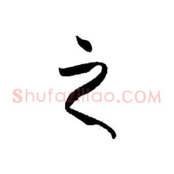 之