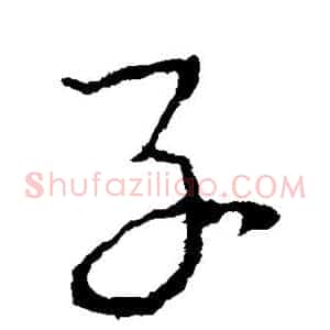 子
