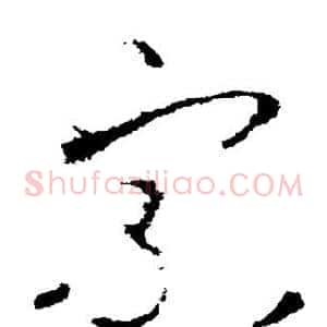 宗