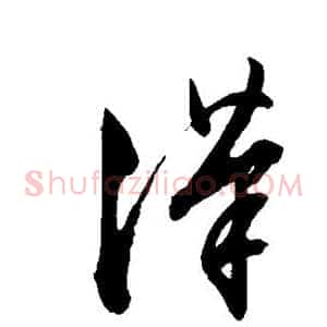 汉