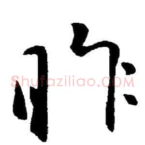 昨