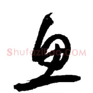 鱼