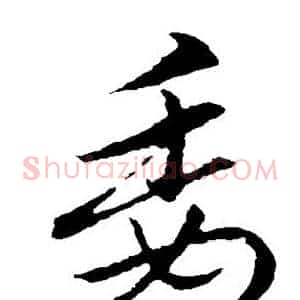 委