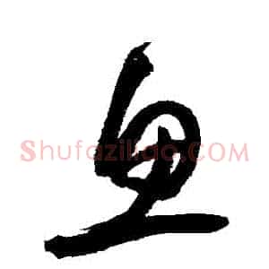 魚