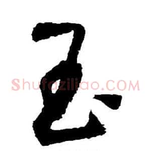 玉