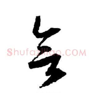 欲