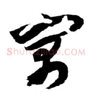 寓