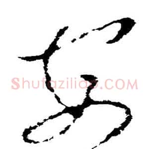 安