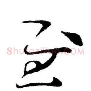 慰