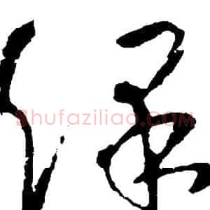 保