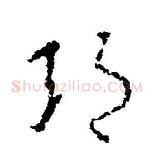 邦
