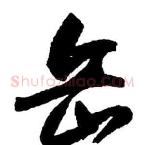 岳