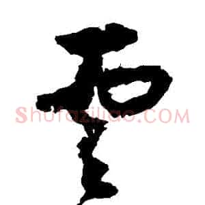 雲