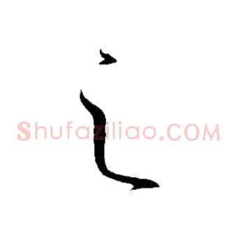之