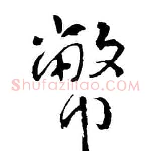 币