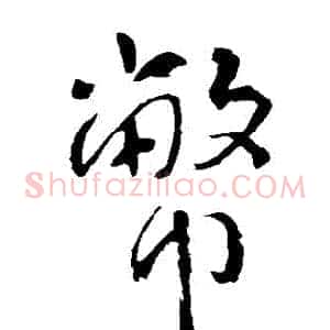 幣