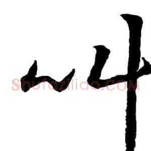 叫