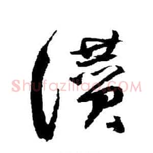 赞