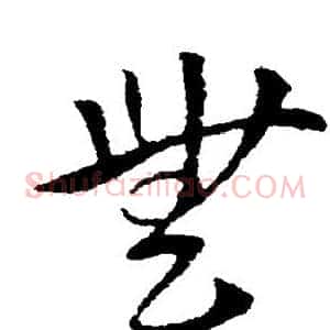 无
