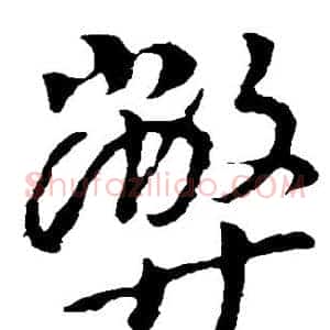 弊