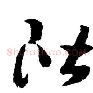 阶